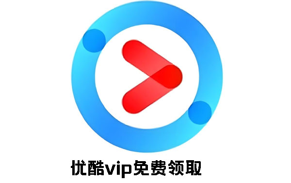 优酷VIP最新破解版探讨，警惕违法犯罪风险